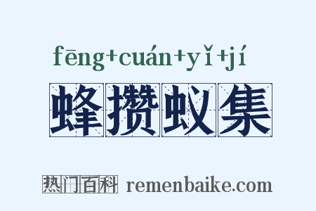 蜂攒蚁集是什么意思的图片